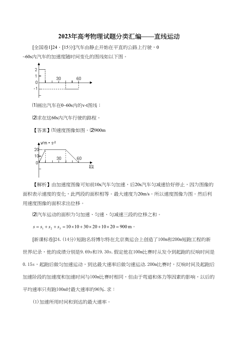 2023年高考物理试题分类汇编直线运动高中物理.docx_第1页