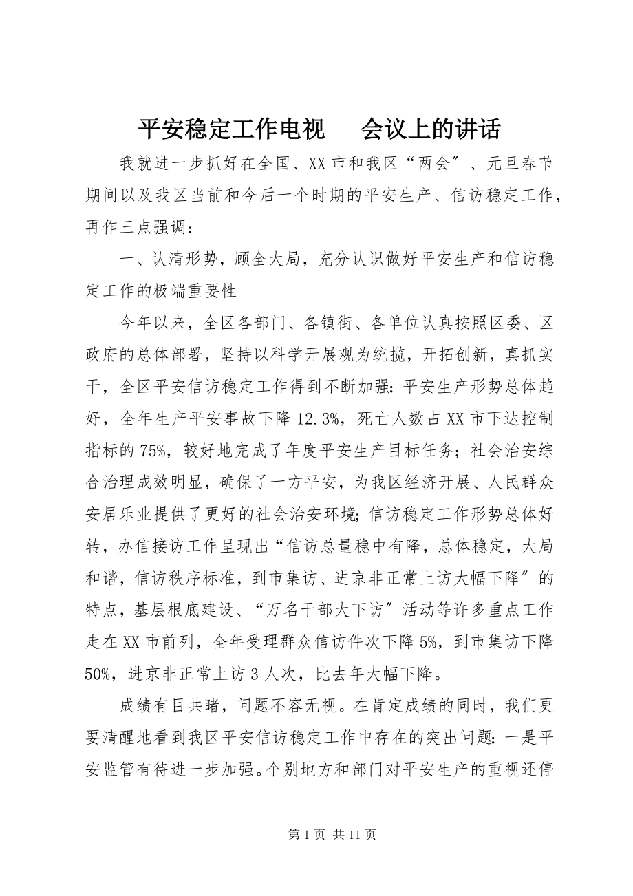 2023年安全稳定工作电视电话会议上的致辞新编.docx_第1页