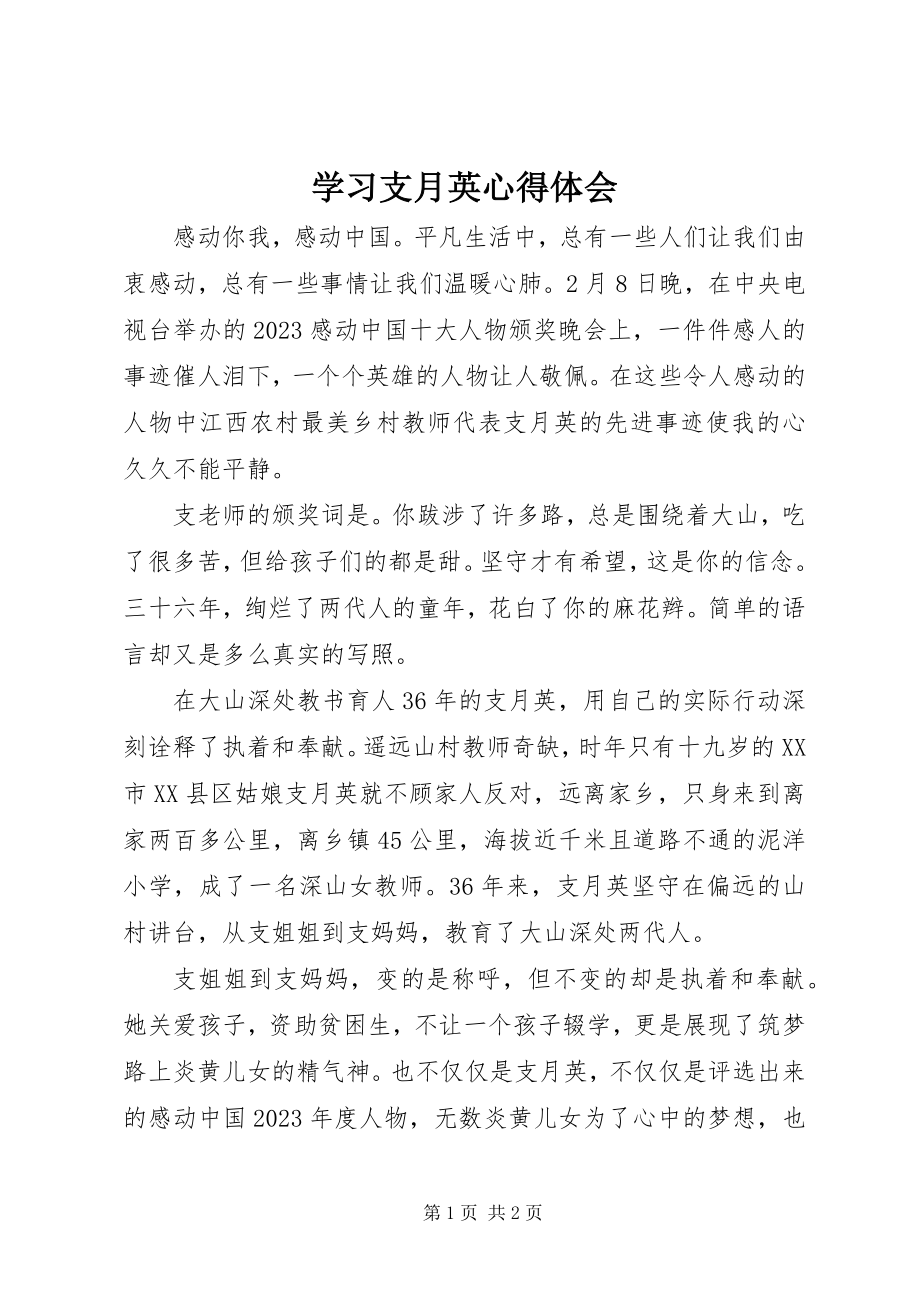 2023年学习支月英心得体会.docx_第1页