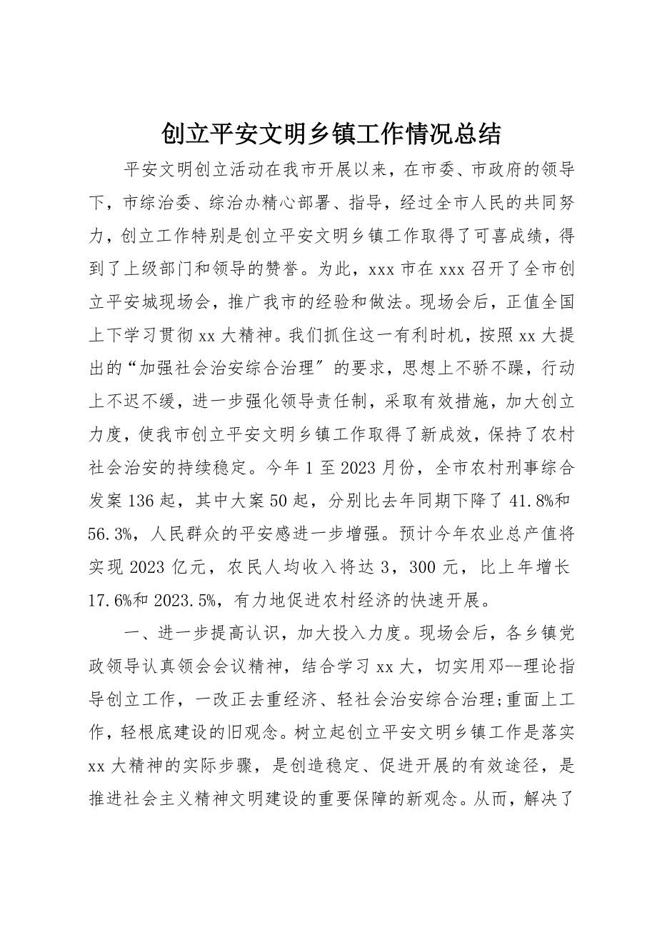 2023年创建安全文明乡镇工作情况总结.docx_第1页