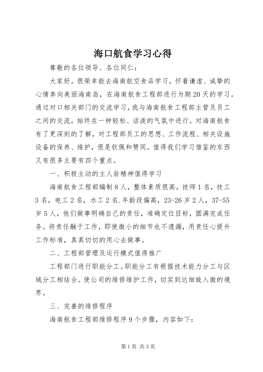 2023年海口航食学习心得.docx_第1页