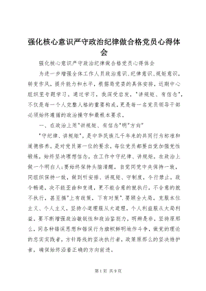 2023年强化核心意识严守政治纪律做合格党员心得体会.docx