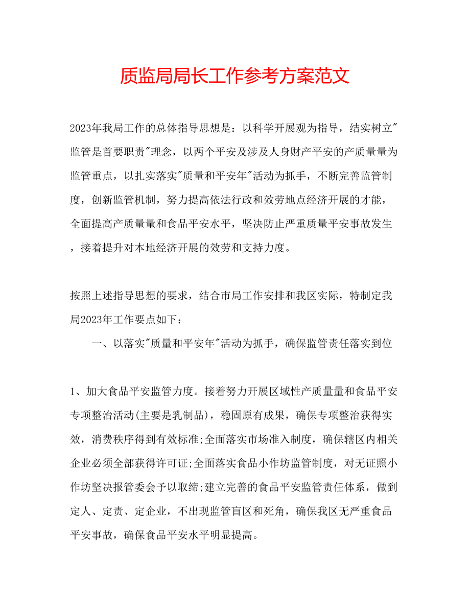 2023年质监局局长工作计划范文.docx_第1页