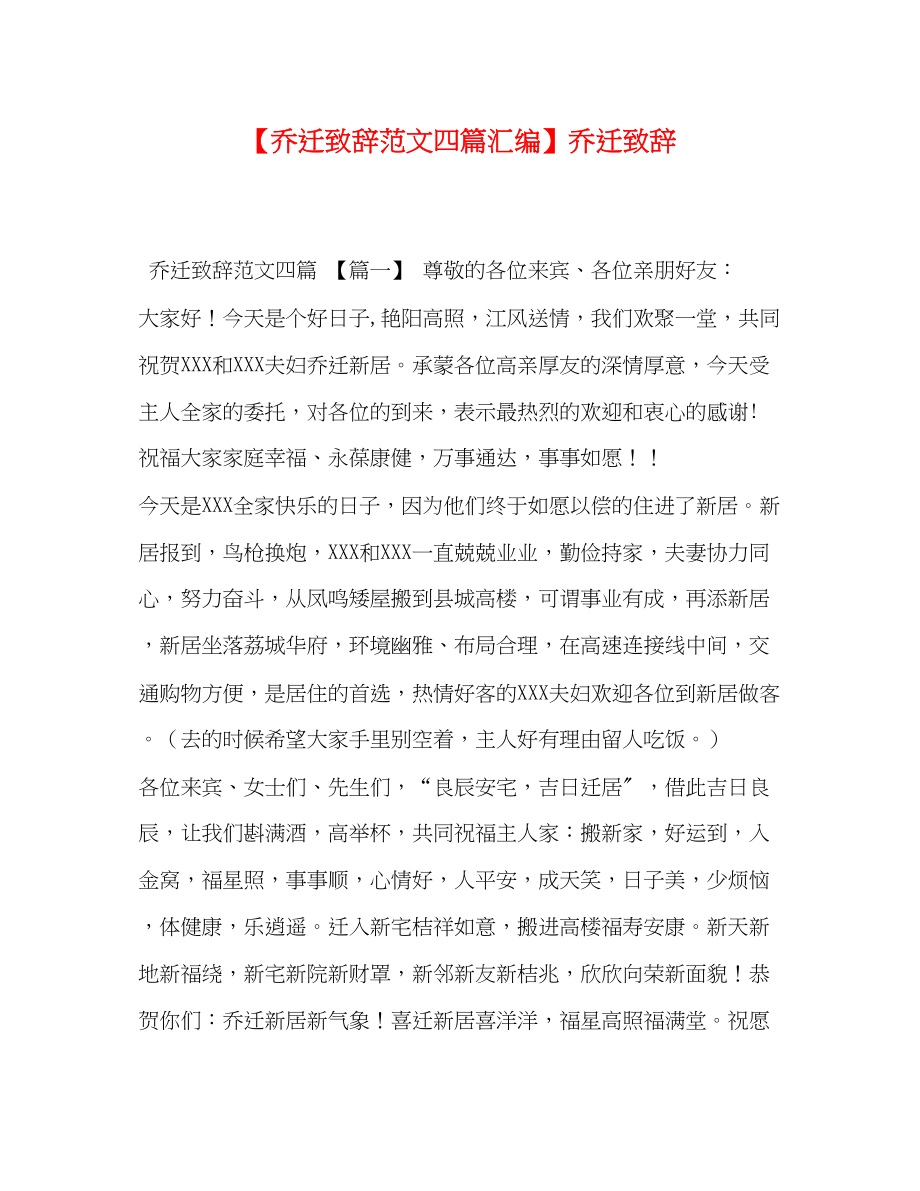 2023年乔迁致辞范文四篇汇编乔迁致辞.docx_第1页