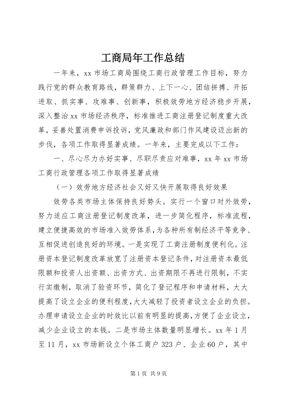 2023年工商局年工作总结.docx_第1页