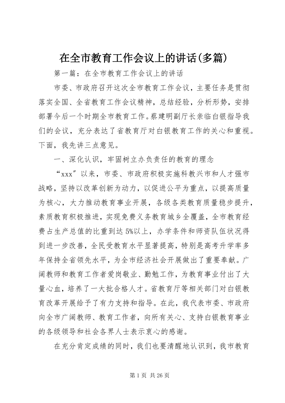 2023年在全市教育工作会议上的致辞多篇.docx_第1页