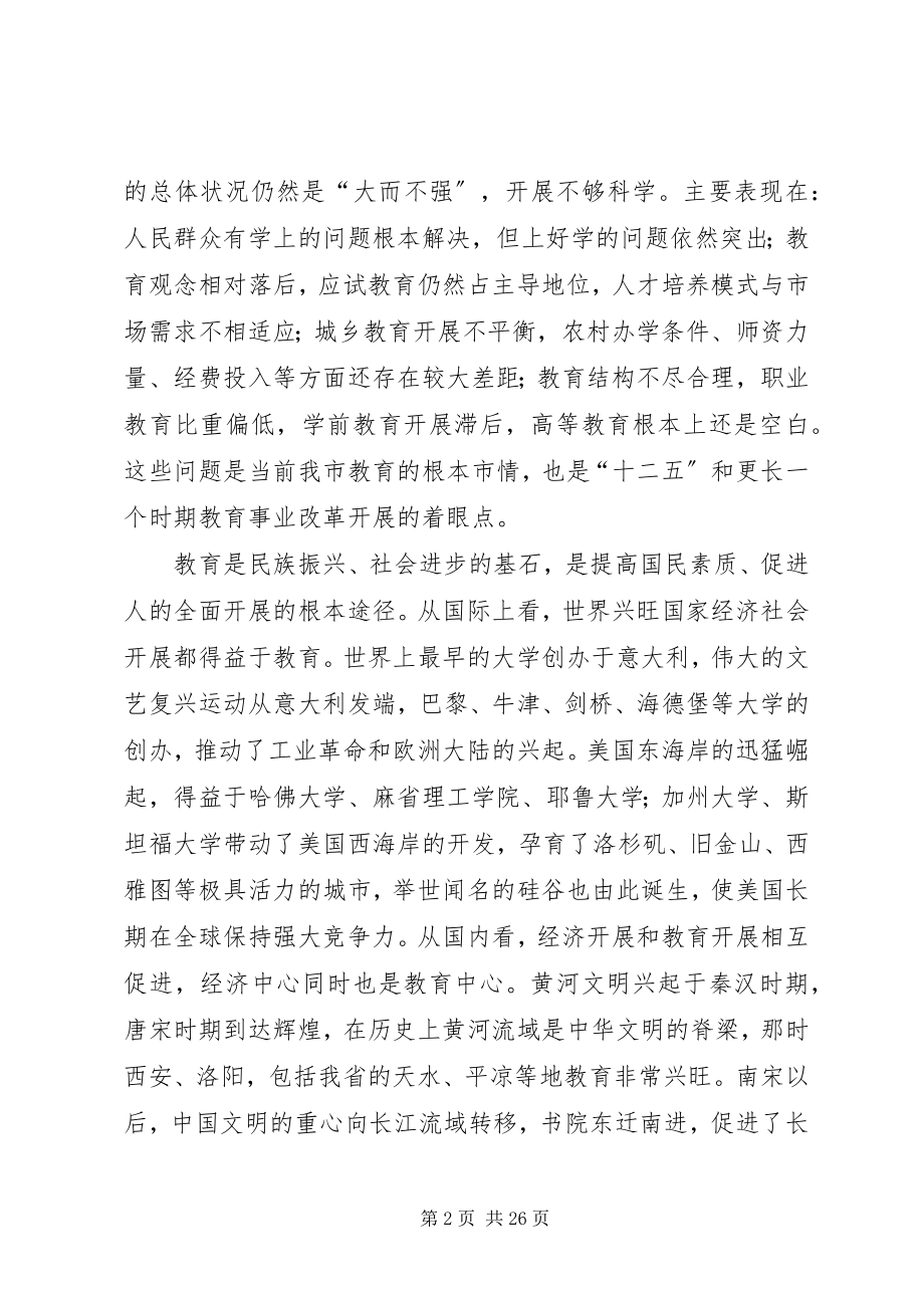 2023年在全市教育工作会议上的致辞多篇.docx_第2页