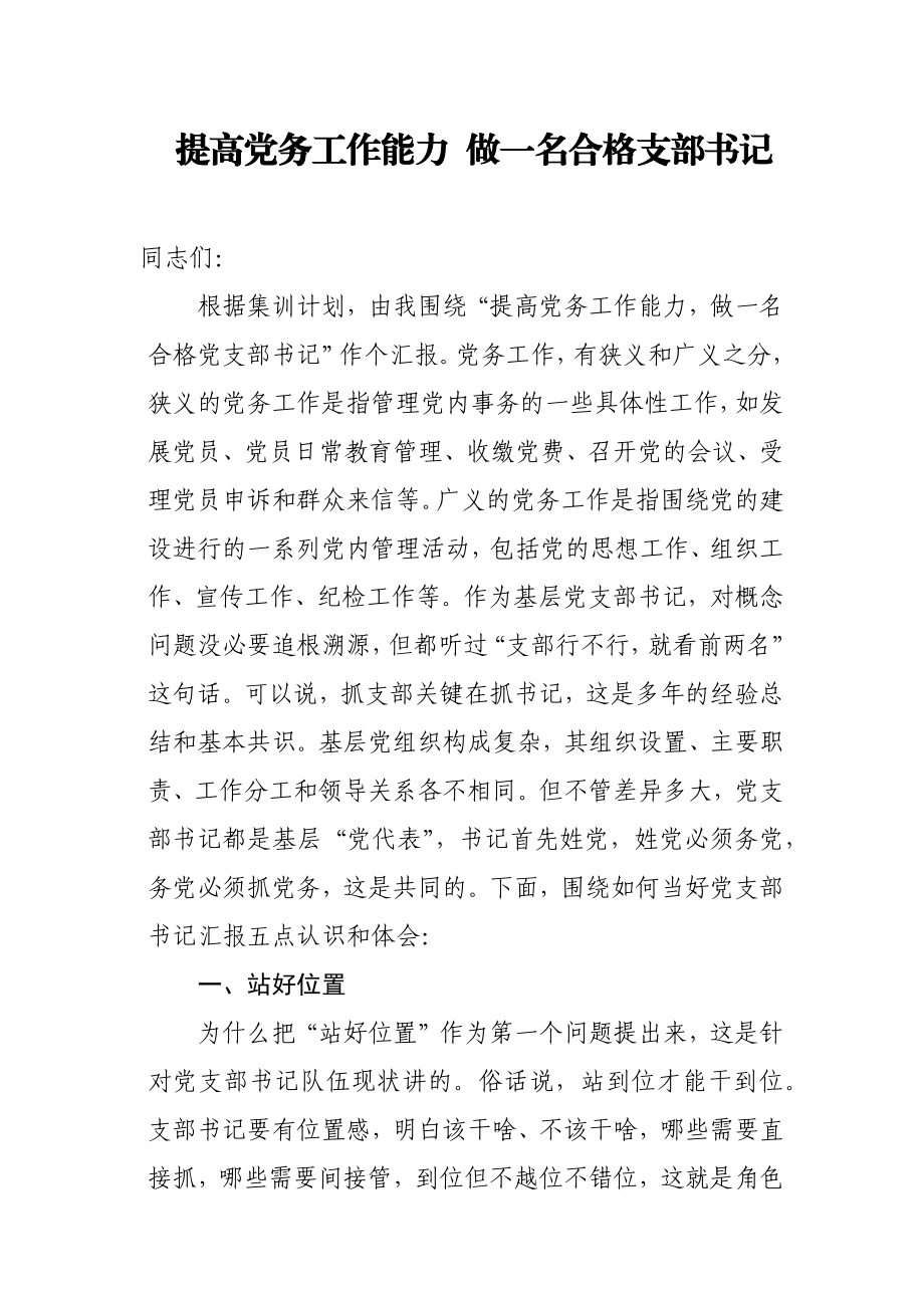 提高党务工作能力 做一名合格支部书记.docx_第1页