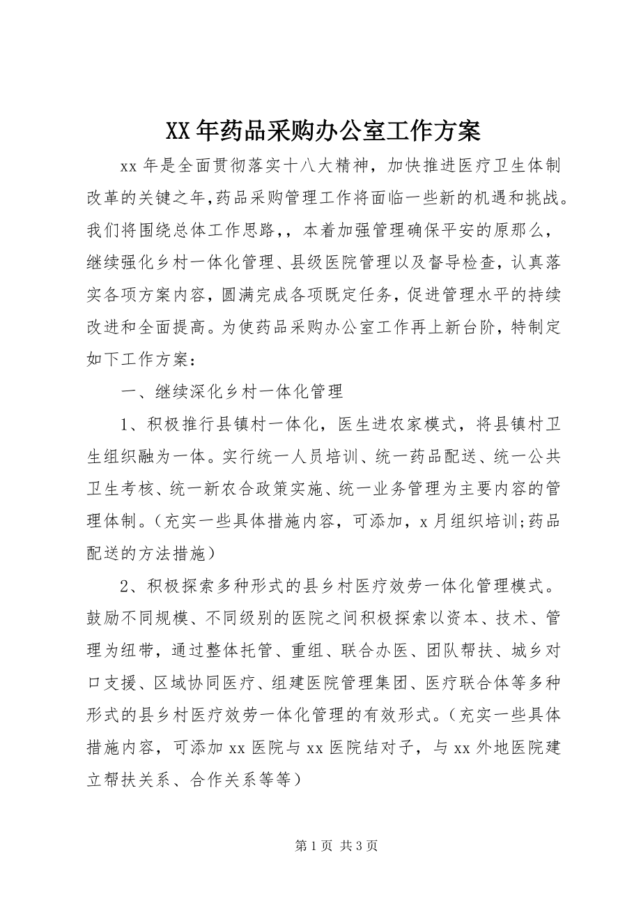 2023年药品采购办公室工作计划.docx_第1页