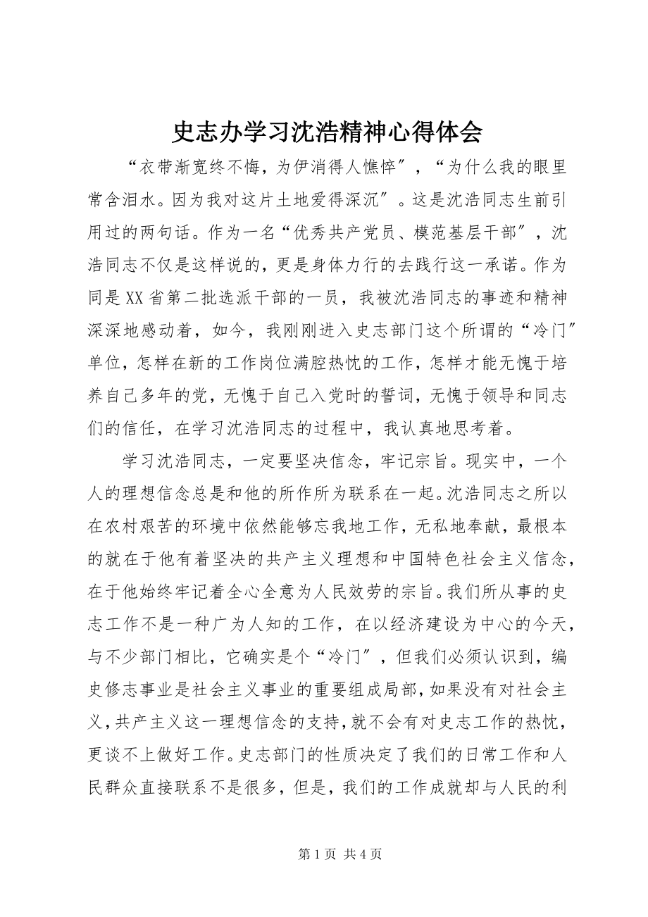 2023年史志办学习沈浩精神心得体会.docx_第1页