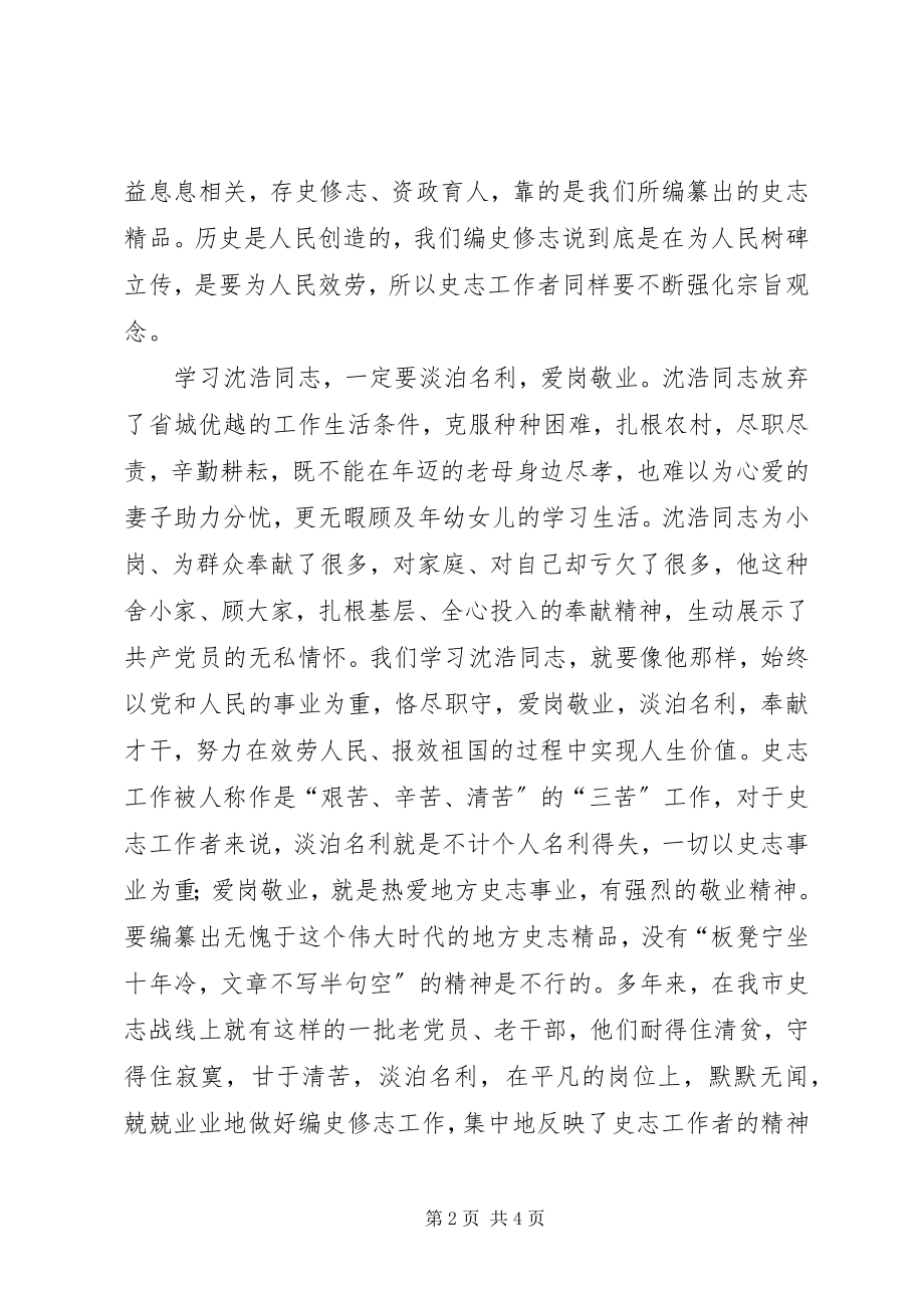 2023年史志办学习沈浩精神心得体会.docx_第2页