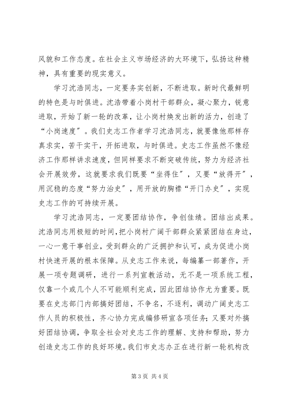 2023年史志办学习沈浩精神心得体会.docx_第3页