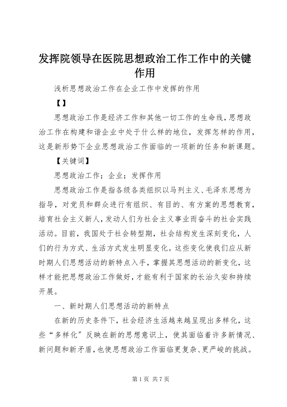 2023年发挥院领导在医院思想政治工作工作中的关键作用.docx_第1页