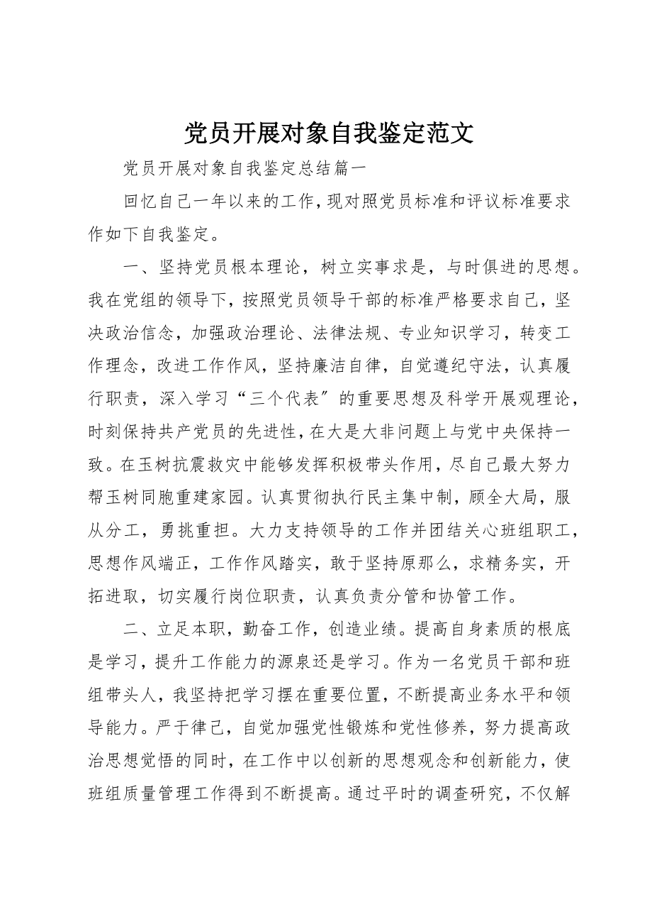 2023年党员发展对象自我鉴定2.docx_第1页