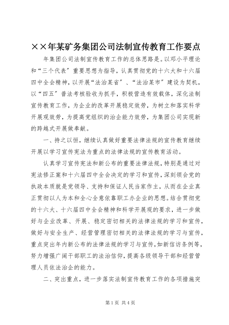 2023年某矿务集团公司法制宣传教育工作要点.docx_第1页