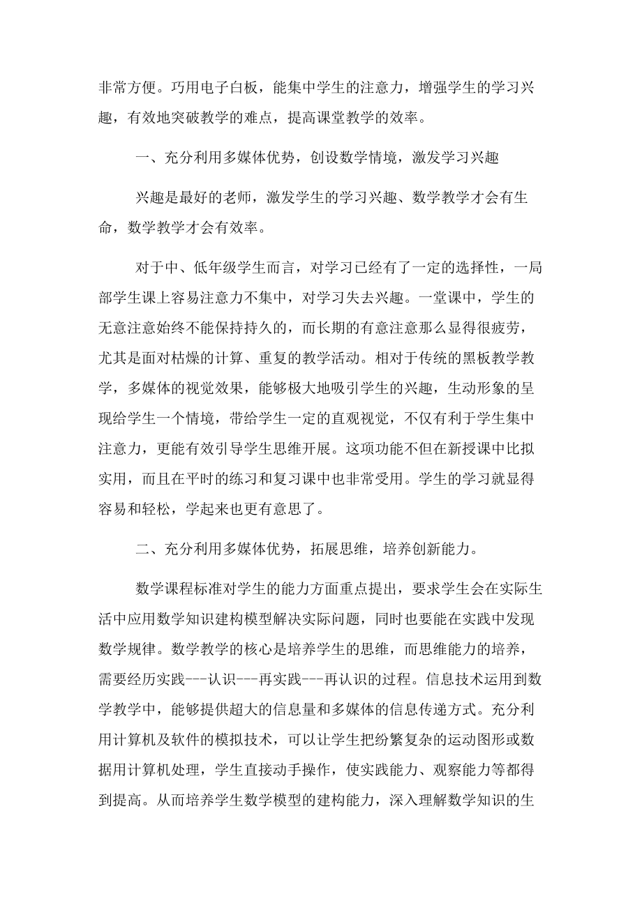 2023年教育教学论文 信息技术与小学数学.docx_第2页