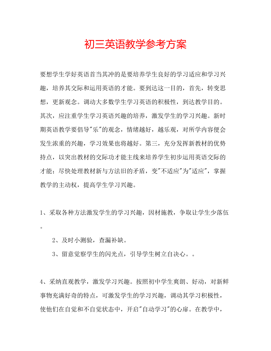 2023年初三英语教学计划.docx_第1页