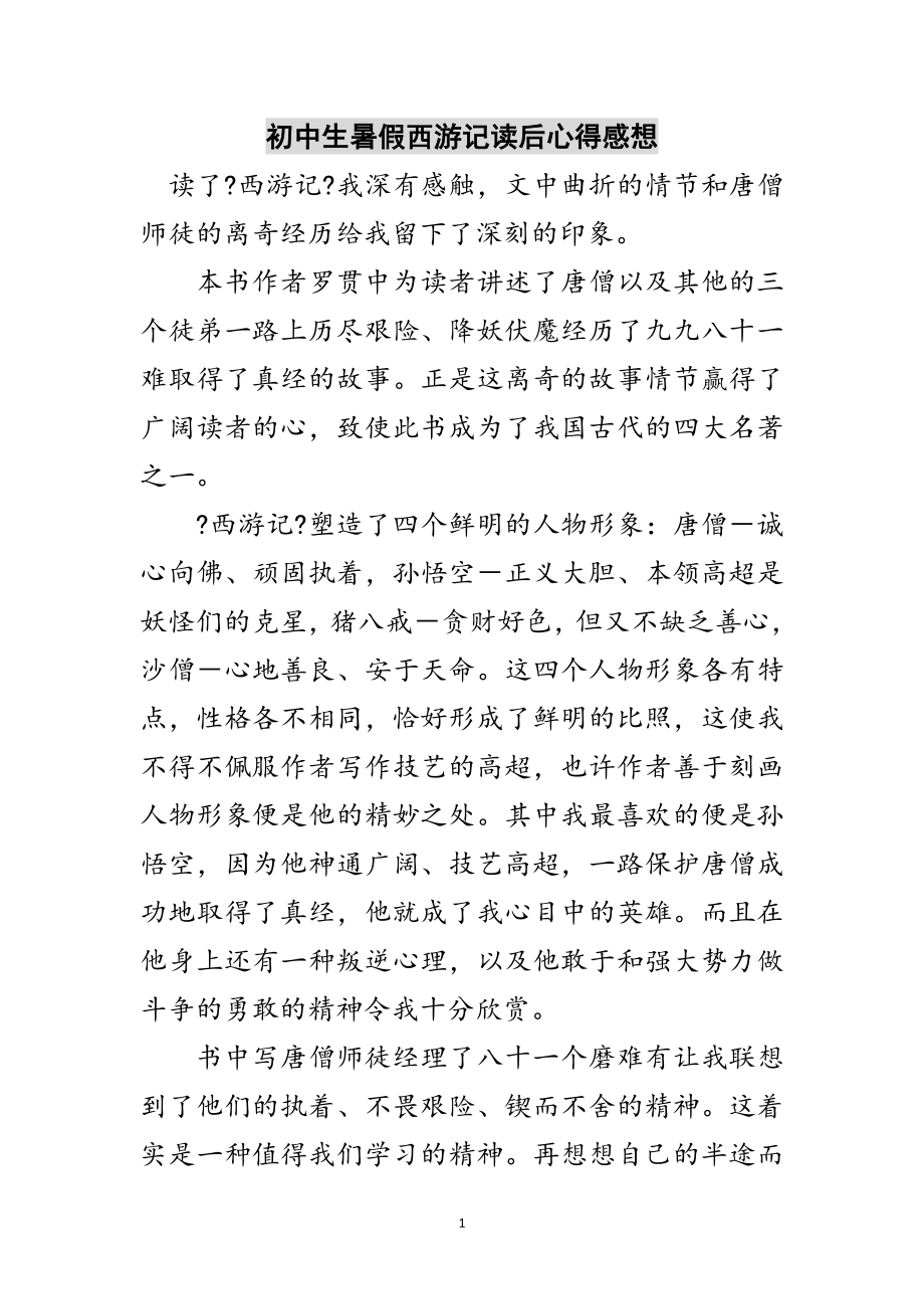 2023年初中生暑假西游记读后心得感想范文.doc_第1页