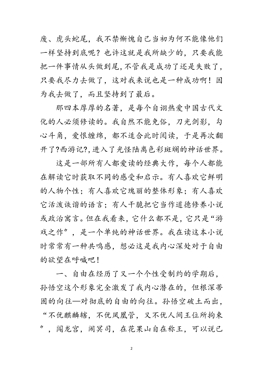 2023年初中生暑假西游记读后心得感想范文.doc_第2页