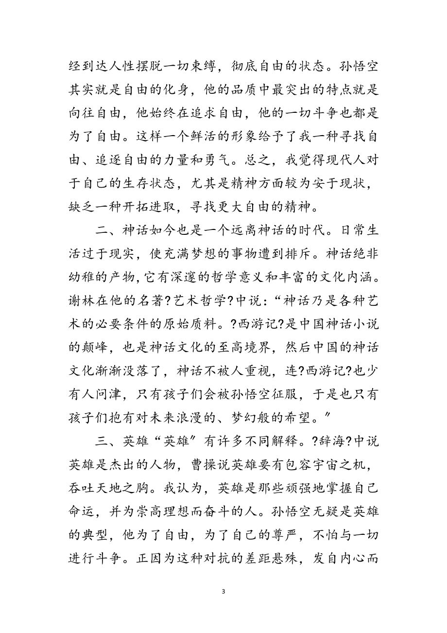 2023年初中生暑假西游记读后心得感想范文.doc_第3页