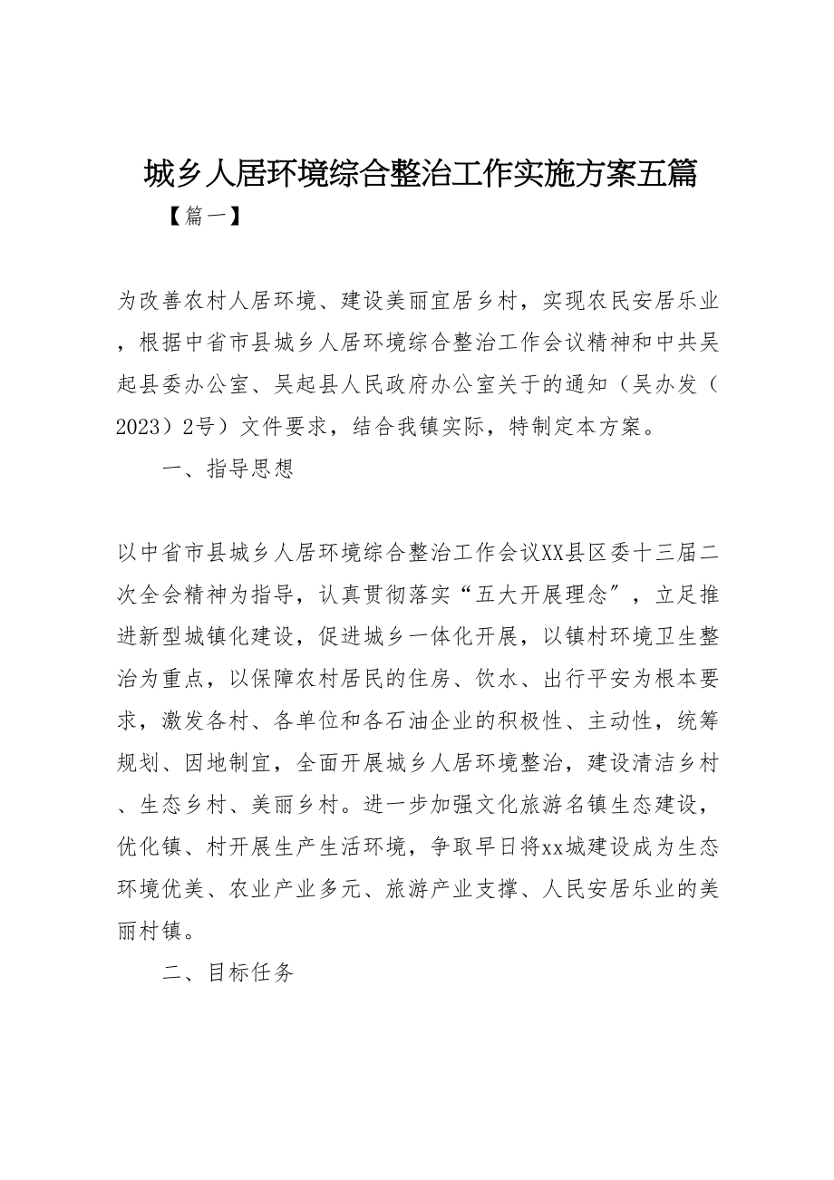 2023年城乡人居环境综合整治工作实施方案五篇.doc_第1页