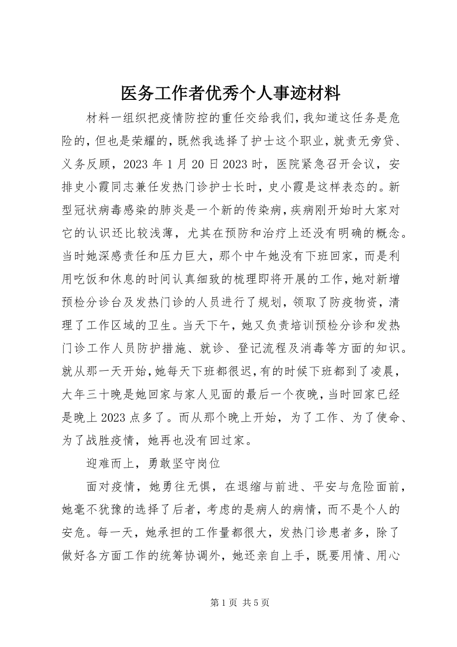 2023年医务工作者优秀个人事迹材料.docx_第1页