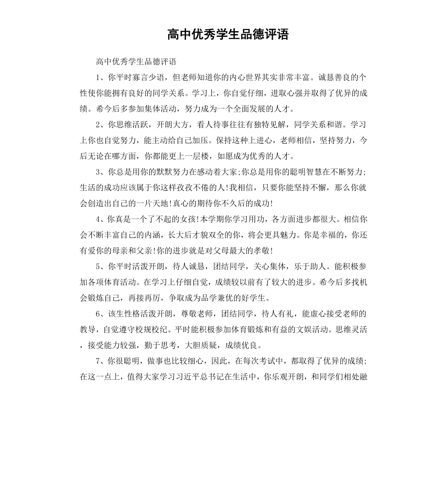 高中优秀学生品德评语.docx_第1页