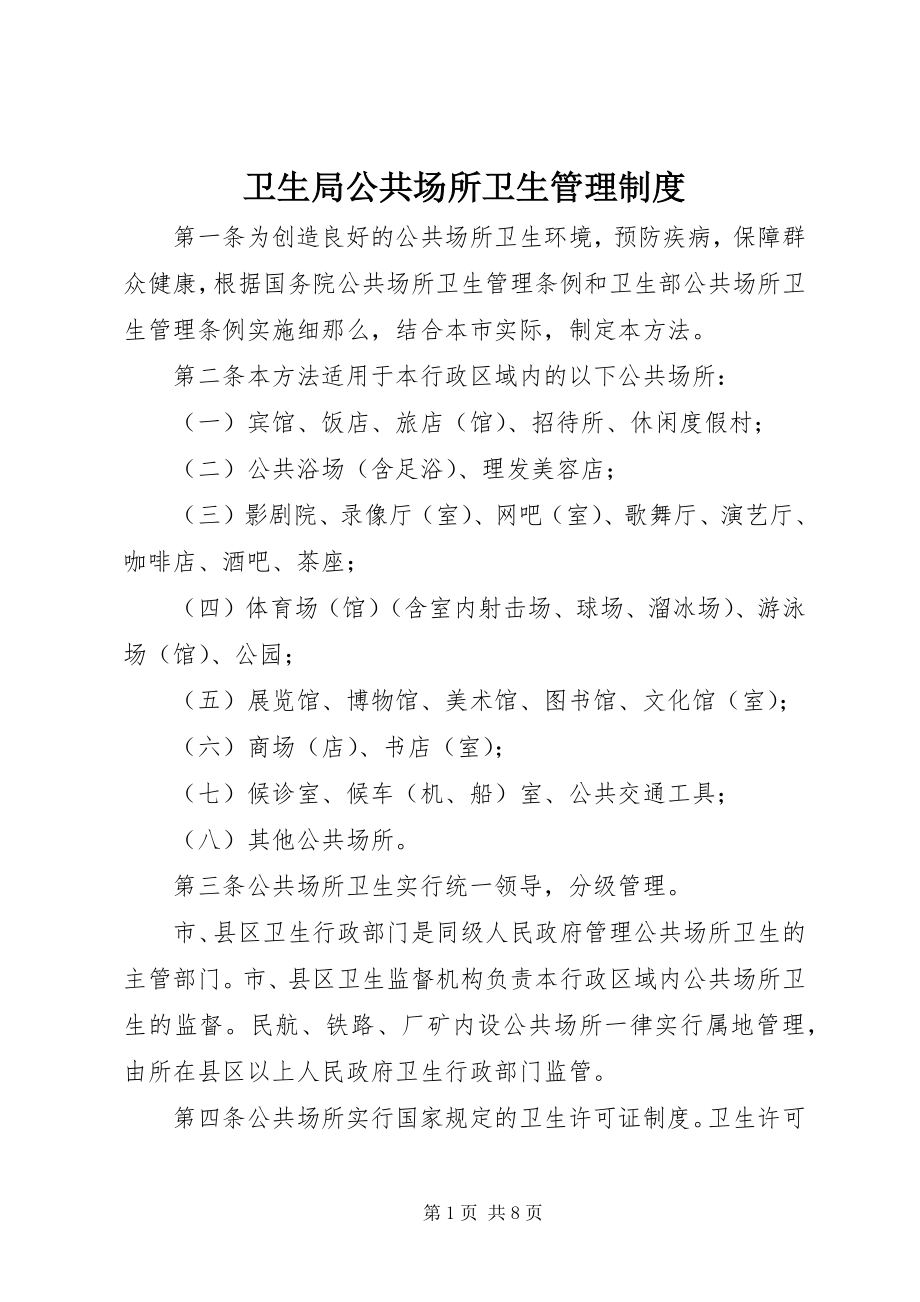 2023年卫生局公共场所卫生管理制度.docx_第1页