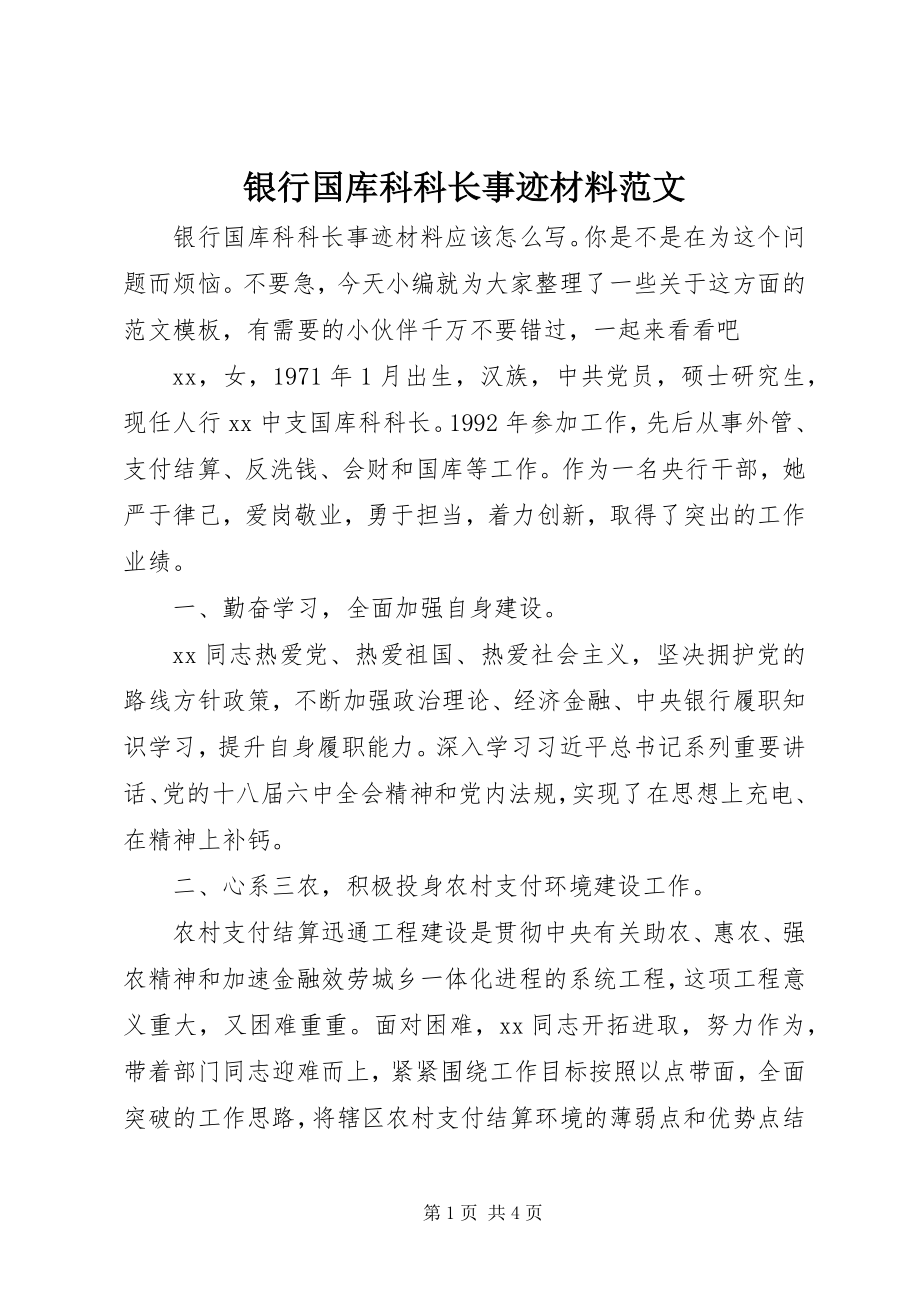 2023年银行国库科科长事迹材料2.docx_第1页