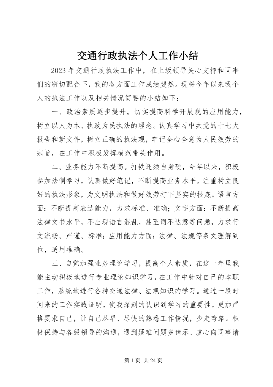 2023年交通行政执法个人工作小结.docx_第1页