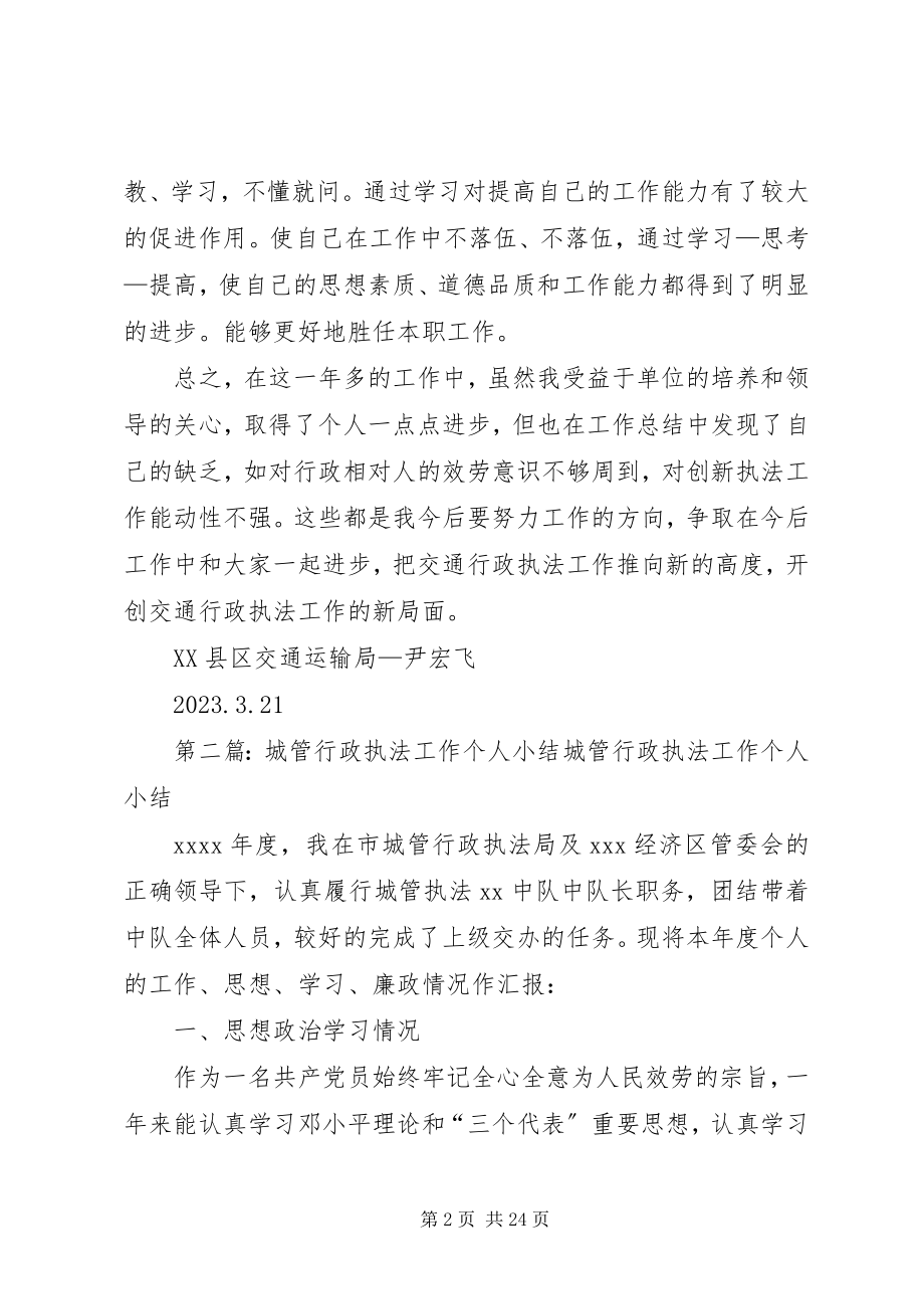 2023年交通行政执法个人工作小结.docx_第2页