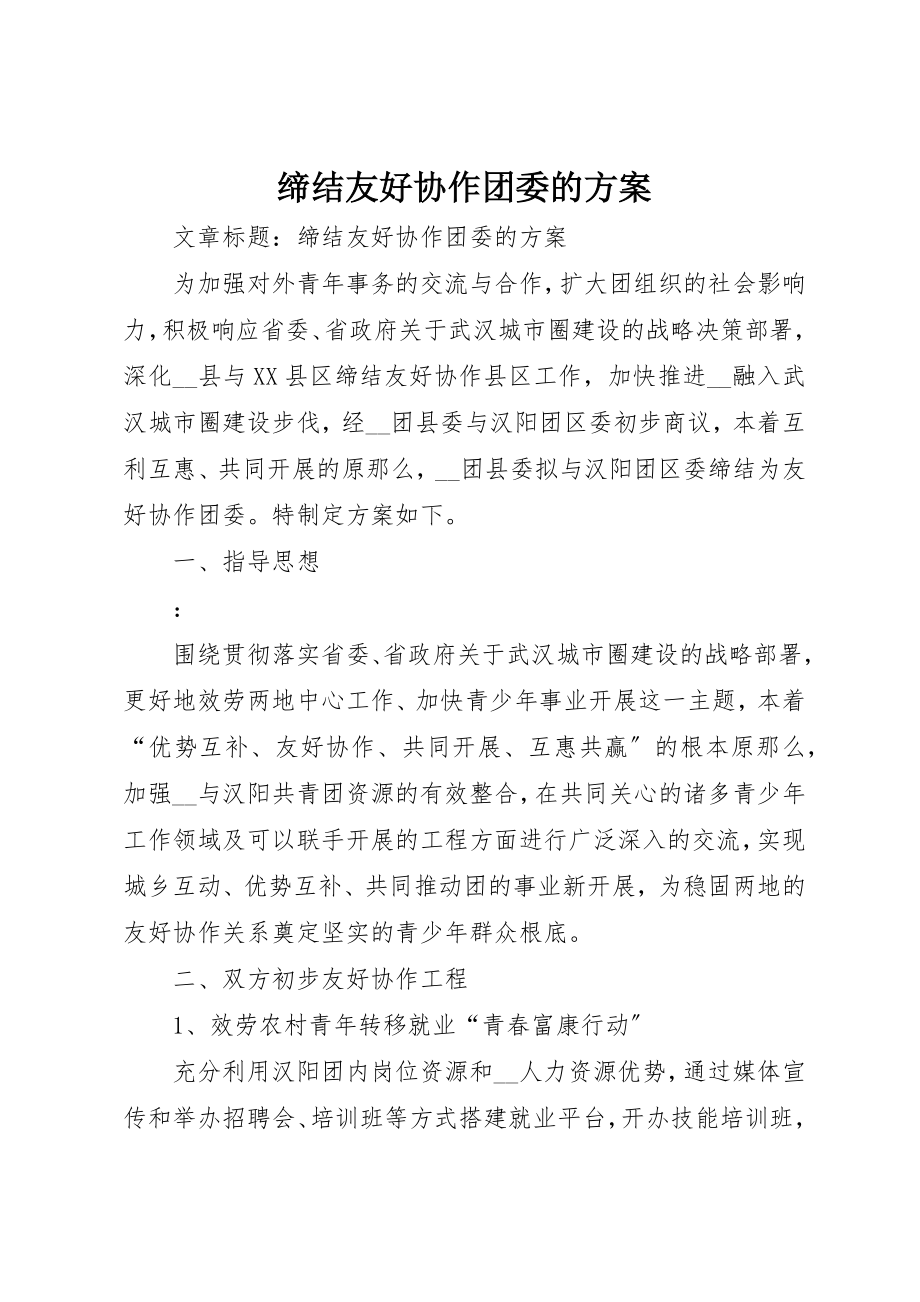 2023年缔结友好协作团委的方案新编.docx_第1页