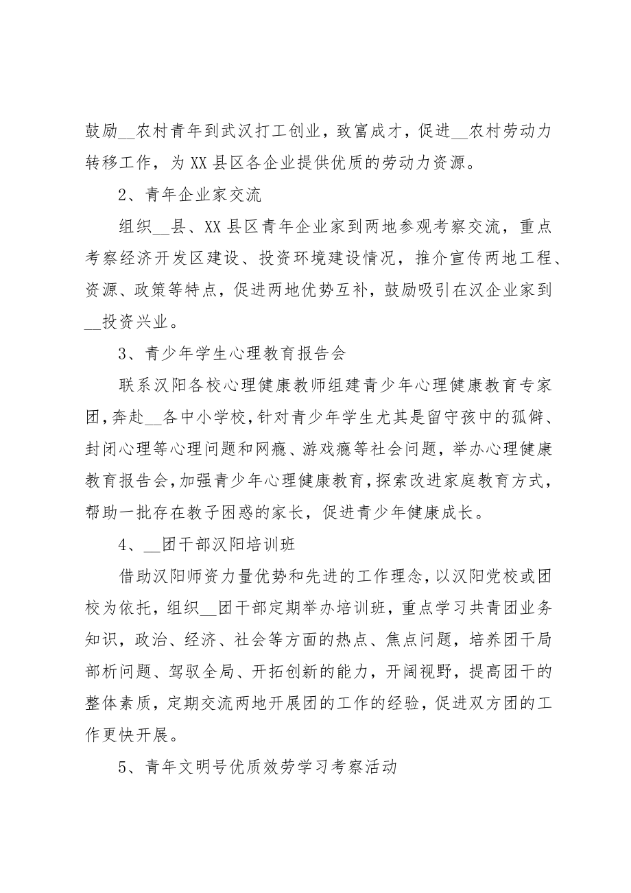 2023年缔结友好协作团委的方案新编.docx_第2页