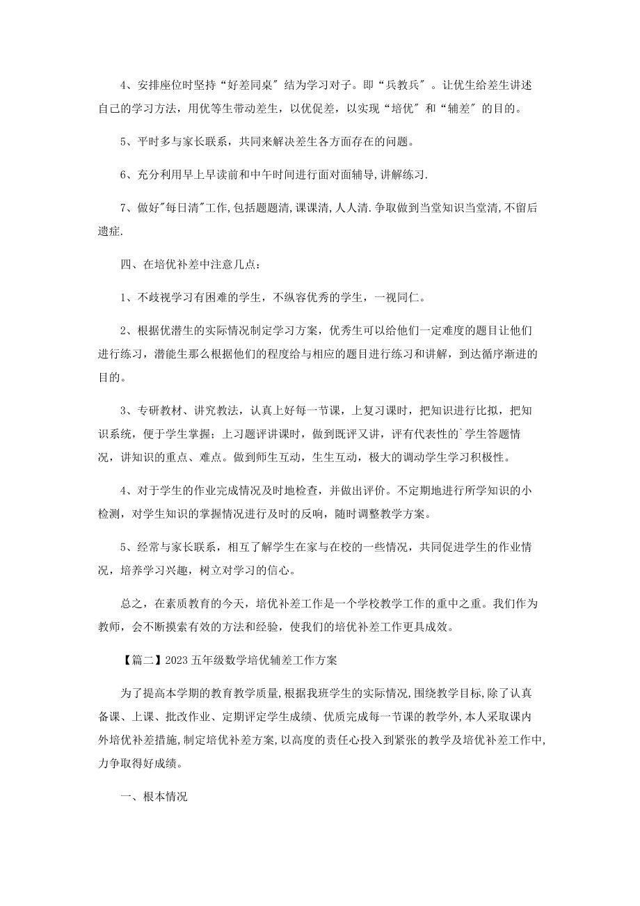 2023年五级数学培优辅差工作计划.docx_第2页