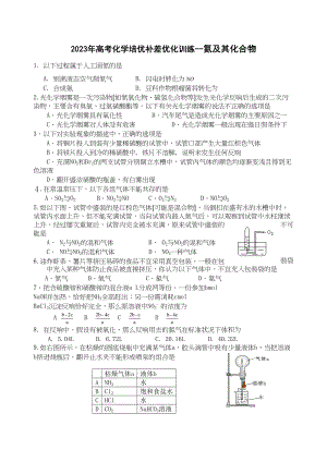 2023年高考化学培优补差优化训练氮及其化合物高中化学.docx