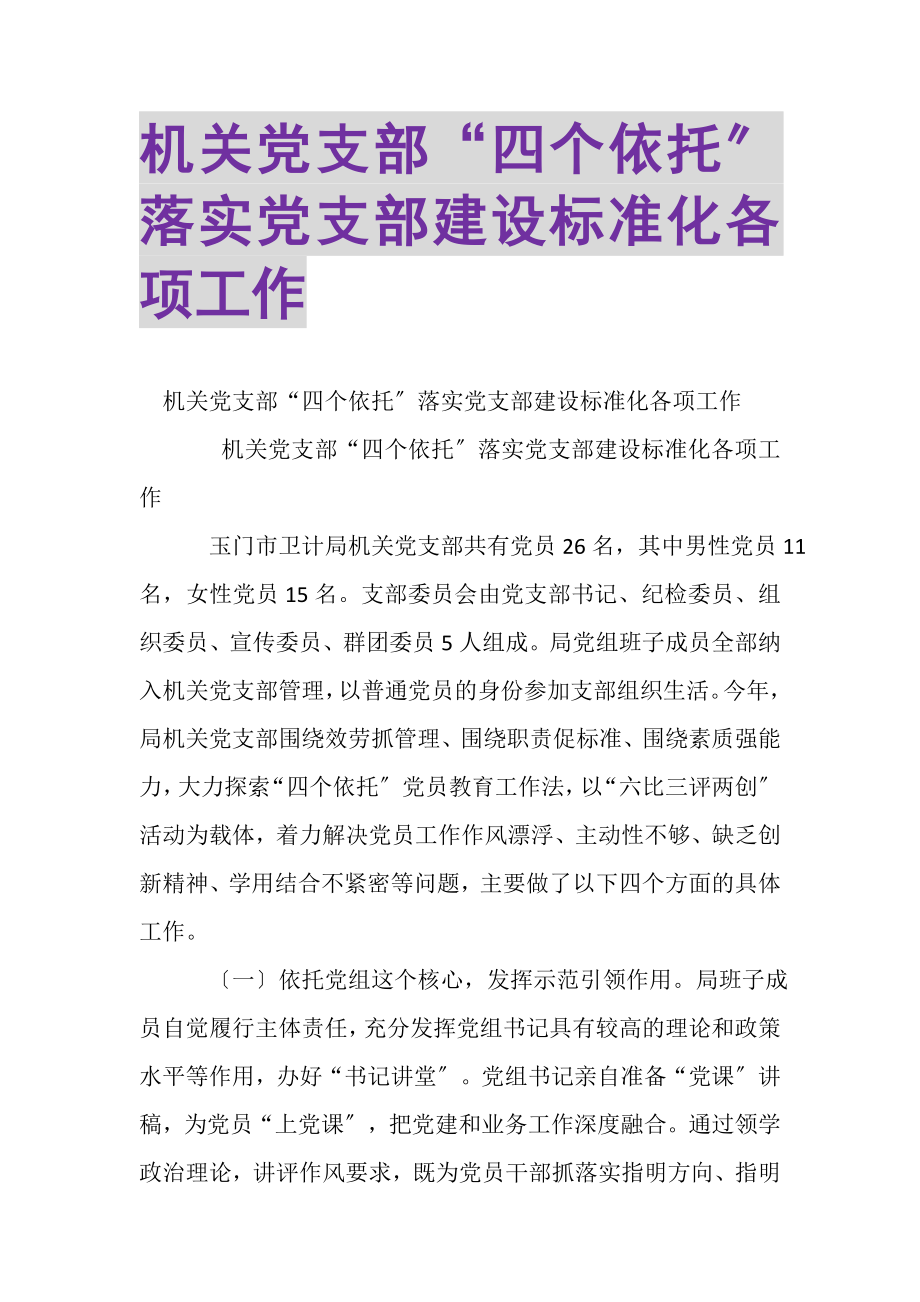 2023年机关党支部四个依托落实党支部建设标准化各项工作.doc_第1页