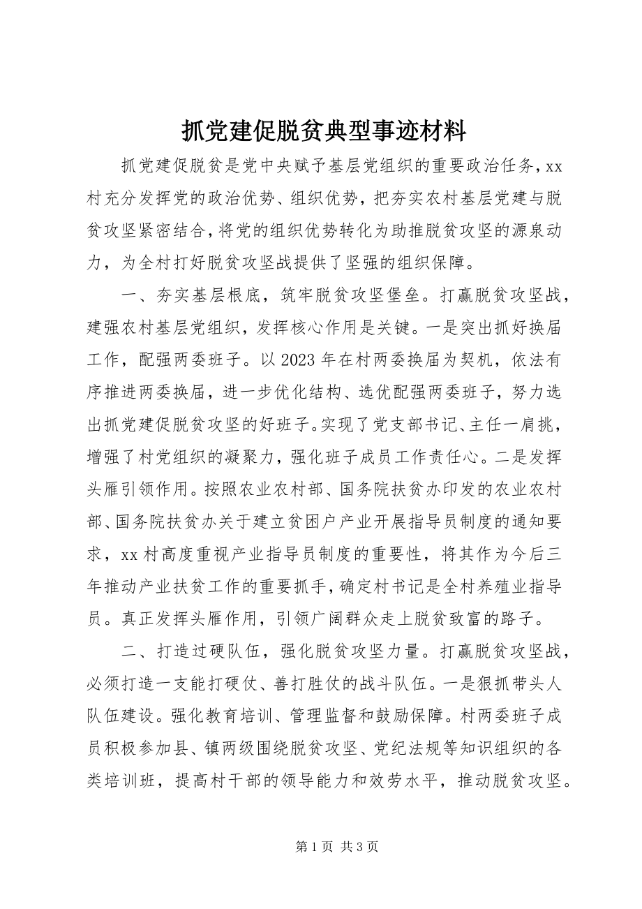 2023年抓党建促脱贫典型事迹材料.docx_第1页