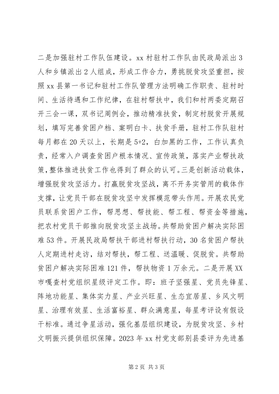 2023年抓党建促脱贫典型事迹材料.docx_第2页