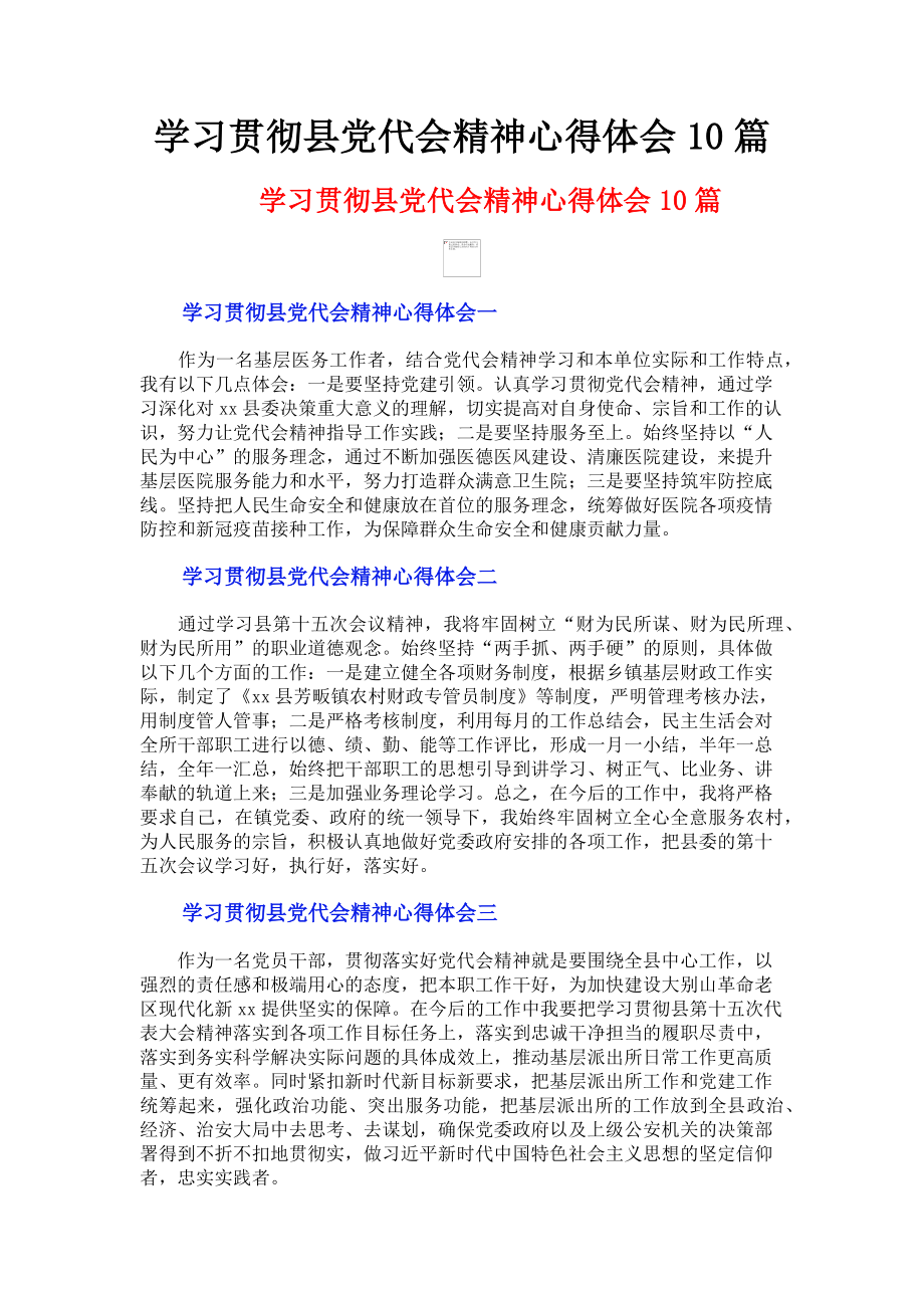 2023年学习贯彻县党代会精神心得体会10篇.doc_第1页