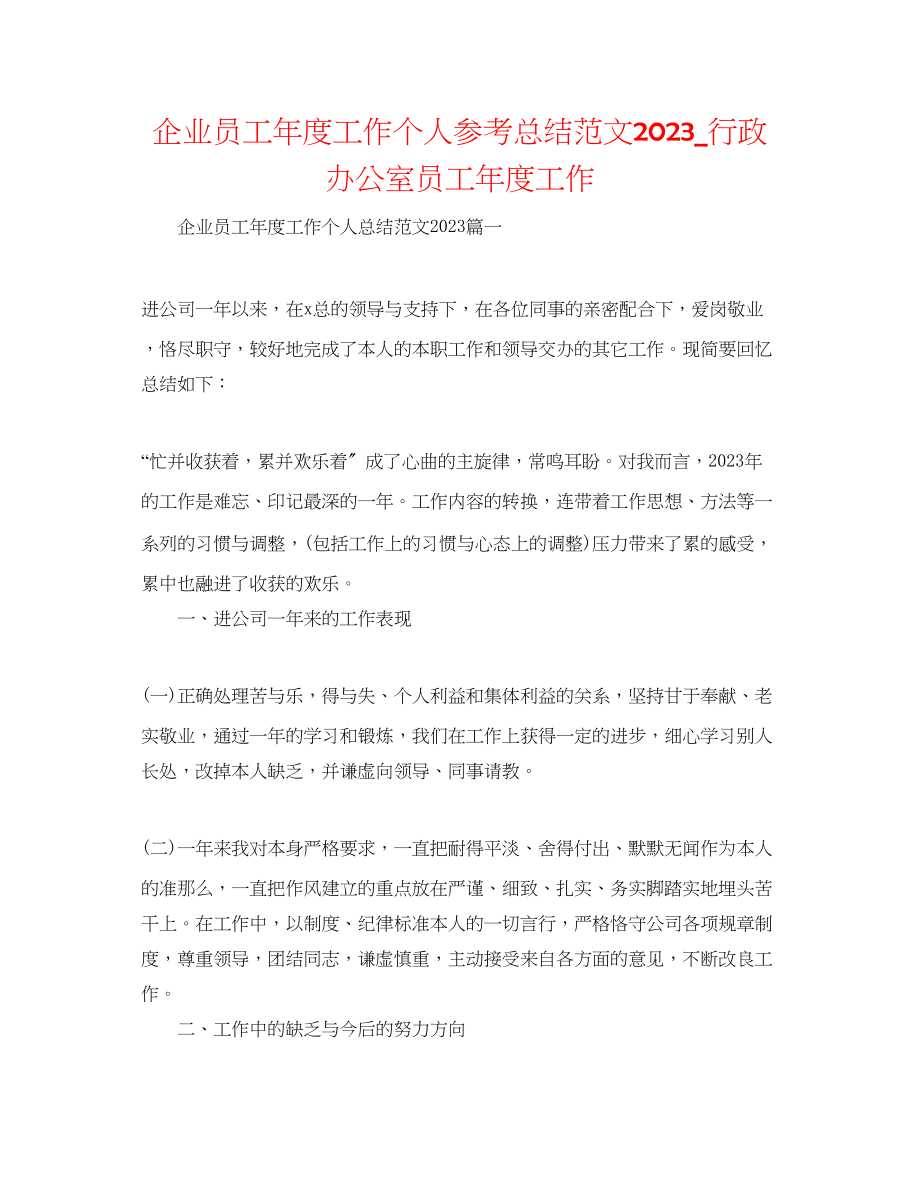 2023年企业员工度工作个人总结范文精选行政办公室员工度工作.docx_第1页