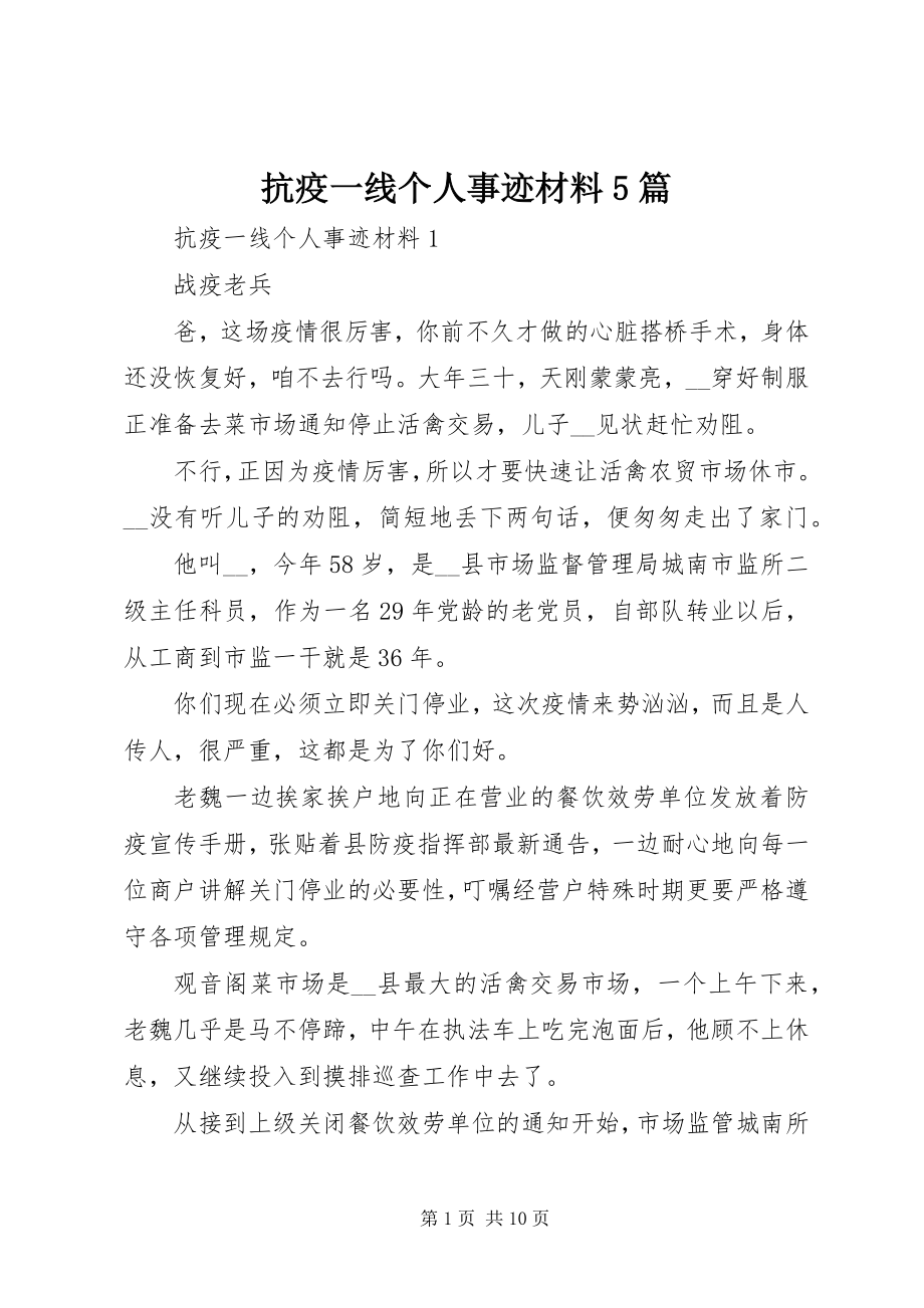 2023年抗疫一线个人事迹材料5篇.docx_第1页