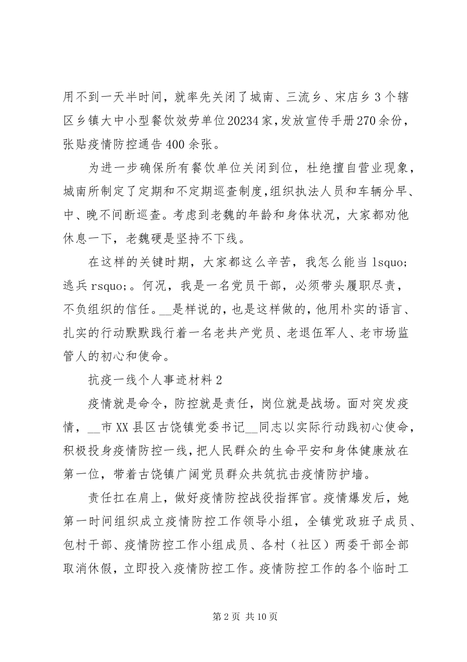 2023年抗疫一线个人事迹材料5篇.docx_第2页