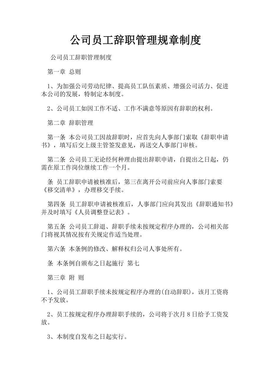 2023年公司员工辞职管理规章制度.doc_第1页