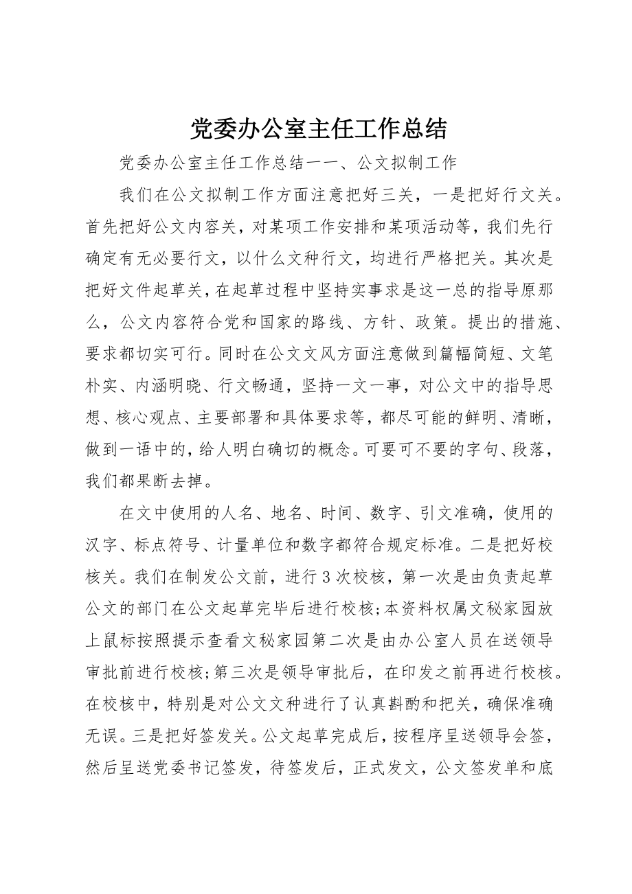 2023年党委办公室主任工作总结.docx_第1页