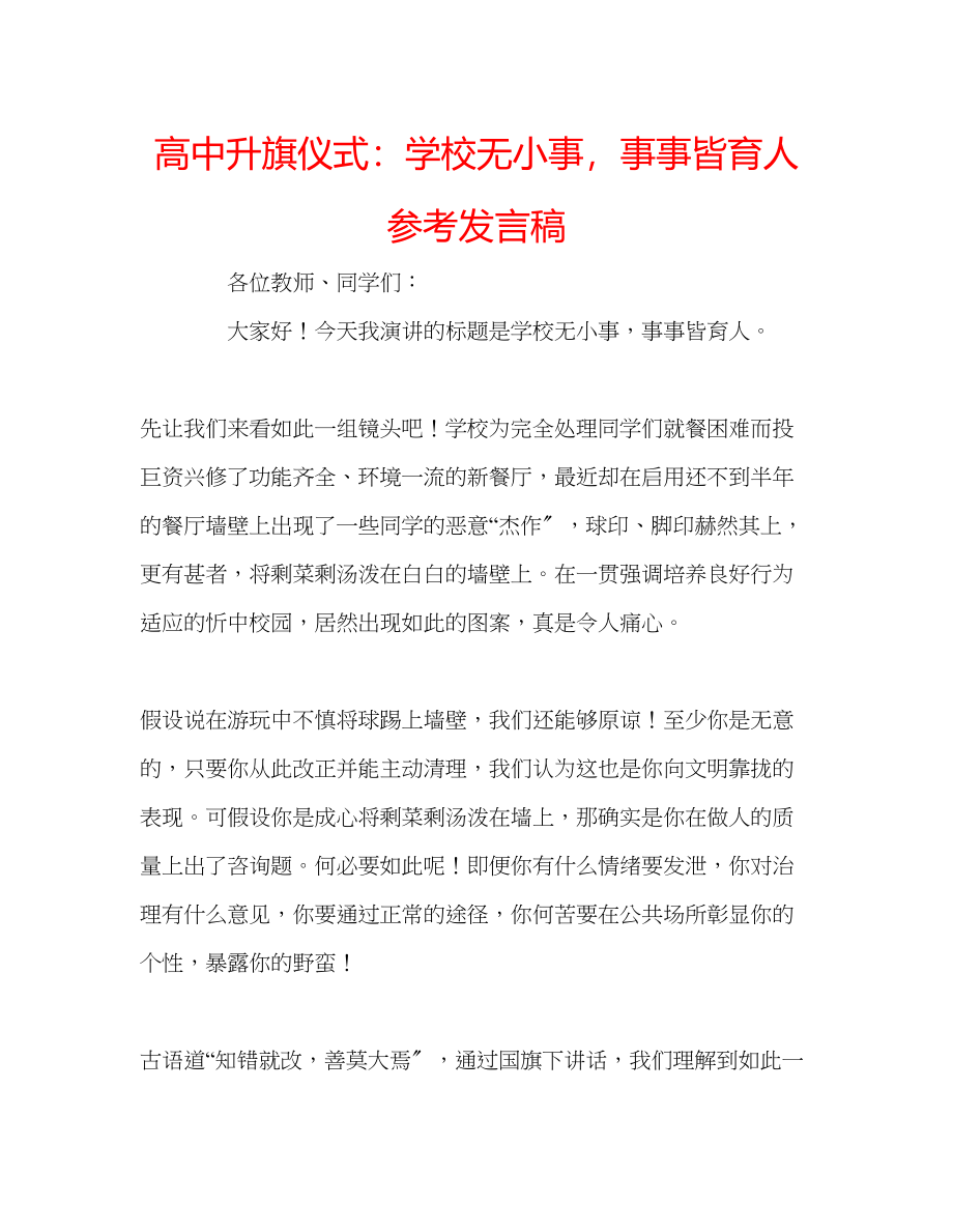 2023年高中升旗仪式学校无小事事事皆育人发言稿.docx_第1页