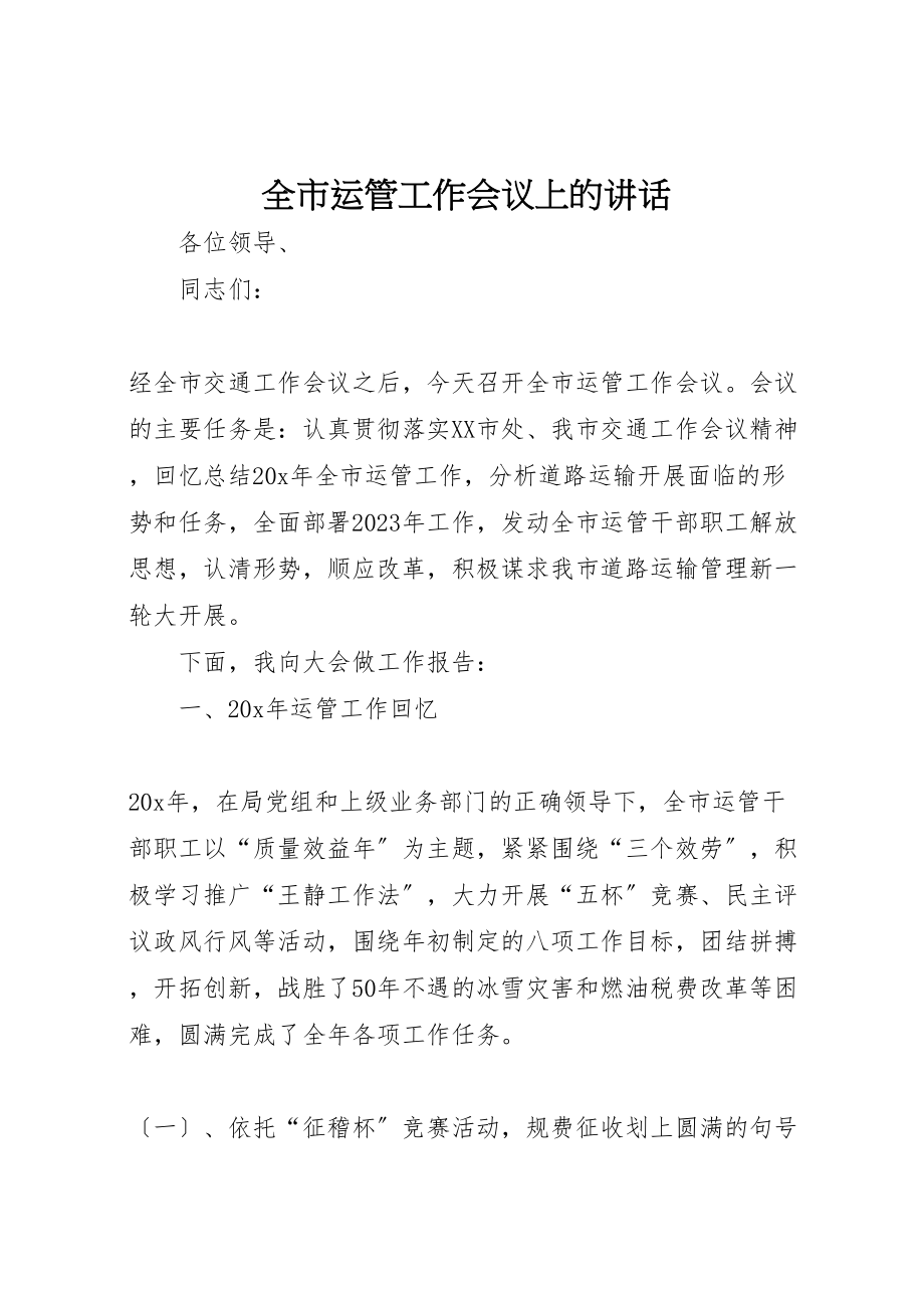 2023年全市运管工作会议上的致辞.doc_第1页