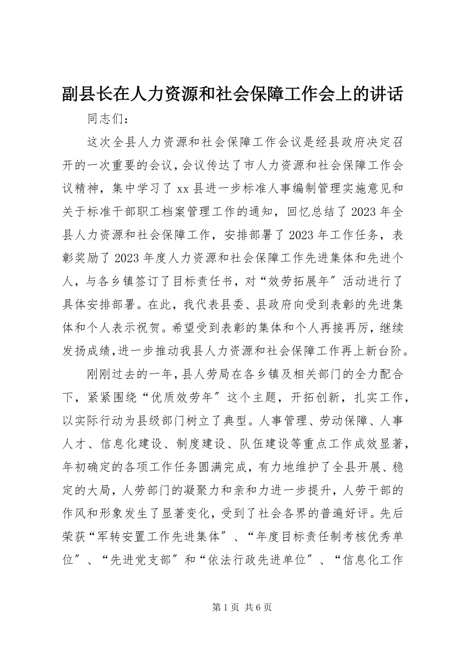 2023年副县长在人力资源和社会保障工作会上的致辞.docx_第1页