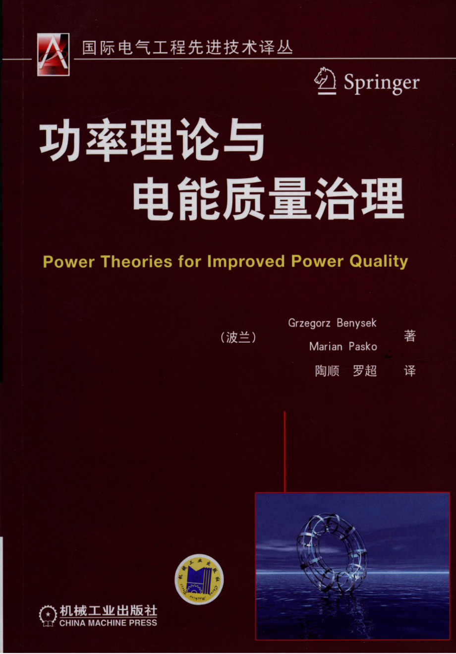 国际电气工程先进技术译丛 功率理论与电能质量治理.pdf_第1页