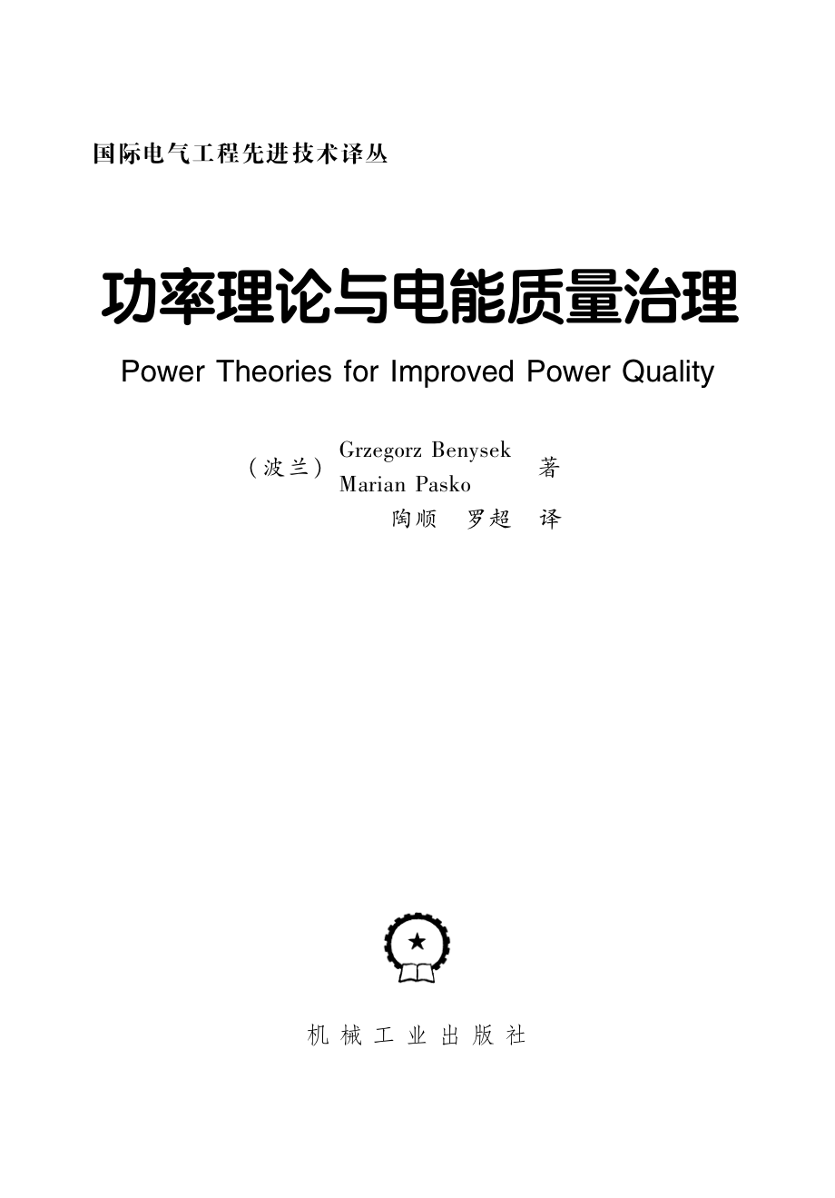 国际电气工程先进技术译丛 功率理论与电能质量治理.pdf_第3页