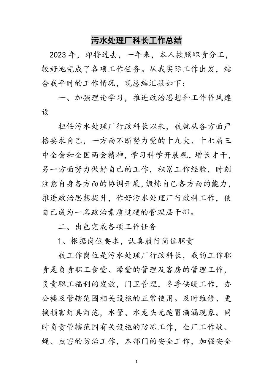 2023年污水处理厂科长工作总结范文.doc_第1页